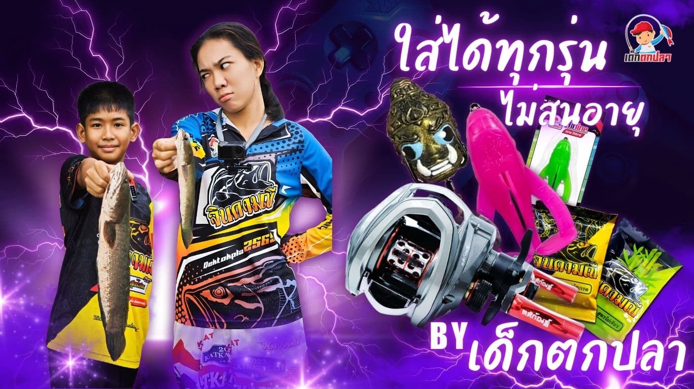 เด็กตกปลา